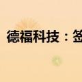 德福科技：签署20亿元电子化学品项目合同