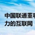 中国联通董事长：下一代互联网是联接智能算力的互联网