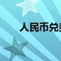 人民币兑美元中间价较上日调降23点