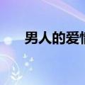 男人的爱情能持续多久（男人的爱情）
