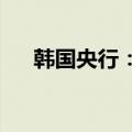 韩国央行：必要时将采取稳定市场措施