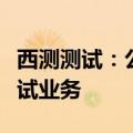 西测测试：公司暂无车路云相关的软件信息测试业务