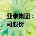 亚泰集团：拟以3000万元-5000万元回购公司股份