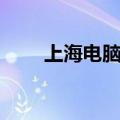 上海电脑城地址大全（上海电脑城）