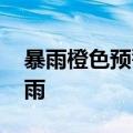 暴雨橙色预警 湖南江西等地部分地区有大暴雨