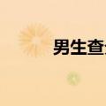 男生查分后回校给老师披红挂彩