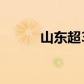 山东超31万考生成绩达到一段线