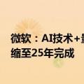 微软：AI技术+量子计算加速科学发现 250年的化学进程压缩至25年完成