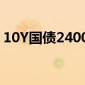 10Y国债240011收益率报历史新低2.2175%
