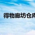 得物廊坊仓库突发关闭？官方最新回应来了