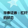华泰证券：杠杆资金平仓压力可控，微观资金面呈现下有底的状态