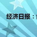 经济日报：纠偏手工补息，规范竞争秩序
