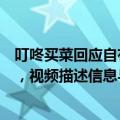 叮咚买菜回应自有品牌工厂卫生问题爆料：品控已介入排查，视频描述信息与事实不符