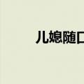 儿媳随口说想吃饺子婆婆立马行动