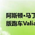 阿斯顿·马丁将于第四季度开始交付新款限量版跑车Valiant