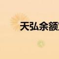 天弘余额宝7日年化收益率跌破1.5%