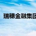 瑞穗金融集团据悉获准在沙特设立地区总部