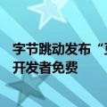 字节跳动发布“豆包MarsCode”智能开发工具，面向国内开发者免费