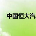 中国恒大汽车：潜在股份转让仍在讨论中