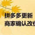 拼多多更新“自动跟价”：开通后平台可不经商家确认改价