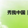 秀我中国｜在云端，武与舞的顶峰相见