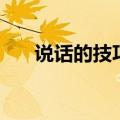 说话的技巧教你高情商（说话的技巧）