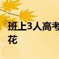 班上3人高考过700分&#32;班主任乐开花