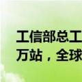 工信部总工程师赵志国：我国5G基站超383万站，全球占比达60%
