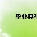 毕业典礼中途校长突然离席去抬人