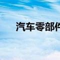 汽车零部件板块反复活跃 金麒麟5连板