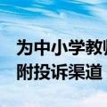 为中小学教师减负！郑州启动专项整治行动（附投诉渠道）