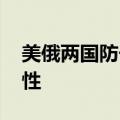 美俄两国防长通话 讨论开放沟通渠道的重要性