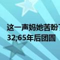 这一声妈她苦盼了65年！94岁母亲与7岁走失儿子&#32;65年后团圆