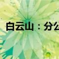白云山：分公司获他达拉非片药品注册证书