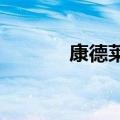 康德莱：集采对公司影响有限