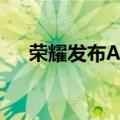 荣耀发布AI离焦护眼和AI换脸检测技术