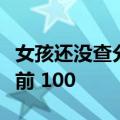 女孩还没查分就收到北大电话：总分位列全省前 100