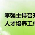 李强主持召开国务院常务会议，部署加强技能人才培养工作