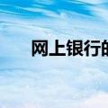 网上银行的步骤（怎样操作网上银行）