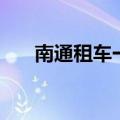 南通租车一天大概多少钱（南通租车）