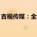 吉视传媒：全资子公司中标5399.96万元项目
