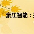 豪江智能：拟投资24000万元建设新工厂
