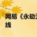 网易《永劫无间》手游官宣：7月25日公测上线