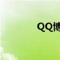 QQ博客紫藤花园（qq博客）