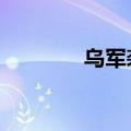 乌军袭击顿涅茨克致3死9伤
