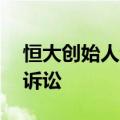 恒大创始人许家印因53亿元违约在香港面临诉讼