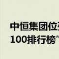 中恒集团位列“2023年度中国中药企业TOP100排行榜”第30位