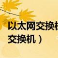 以太网交换机的每一个端口可以看做（以太网交换机）