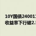 10Y国债240011收益率报历史新低2.2175% 50Y特别国债收益率下行破2.50%