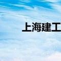 上海建工：中标61.08亿元重大工程